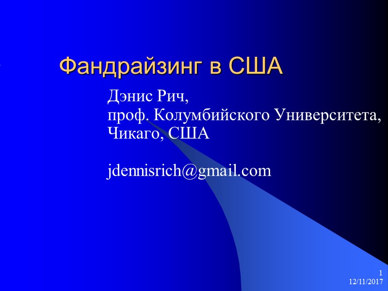 12/11/2017 1 Фандрайзинг в США Дэнис Рич, проф. Колумбийского Университета, Чикаго, США  